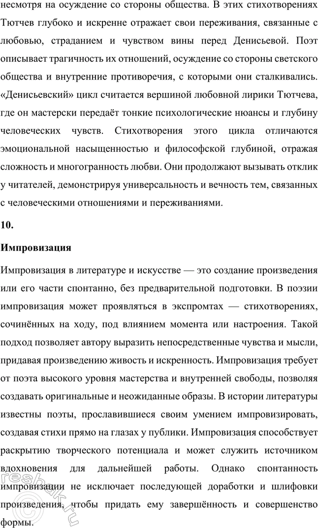 Решение задачи: Основные теоретические понятия. Стр. 316 Поэтический миф, антитезы: хаос и космос, гармония, философская лирика, философская ода, одический стиль, фрагмент, «денисьевский» цикл, импровизация, прозаизация лирики, диалогичность.