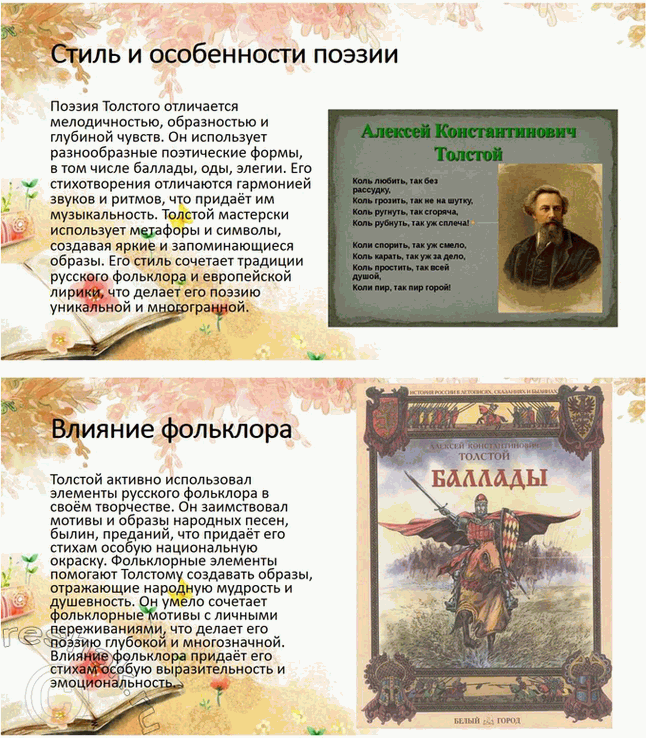 Решение задачи: Проекты. Стр. 32 1. Прочитайте книгу А. В. Фёдорова «Поэзия А. К. Толстого» (М., 2014). Организуйте её презентацию. Продумайте свои суждения о сильных и слабых сторонах этого сочинения и выскажите своё мнение.