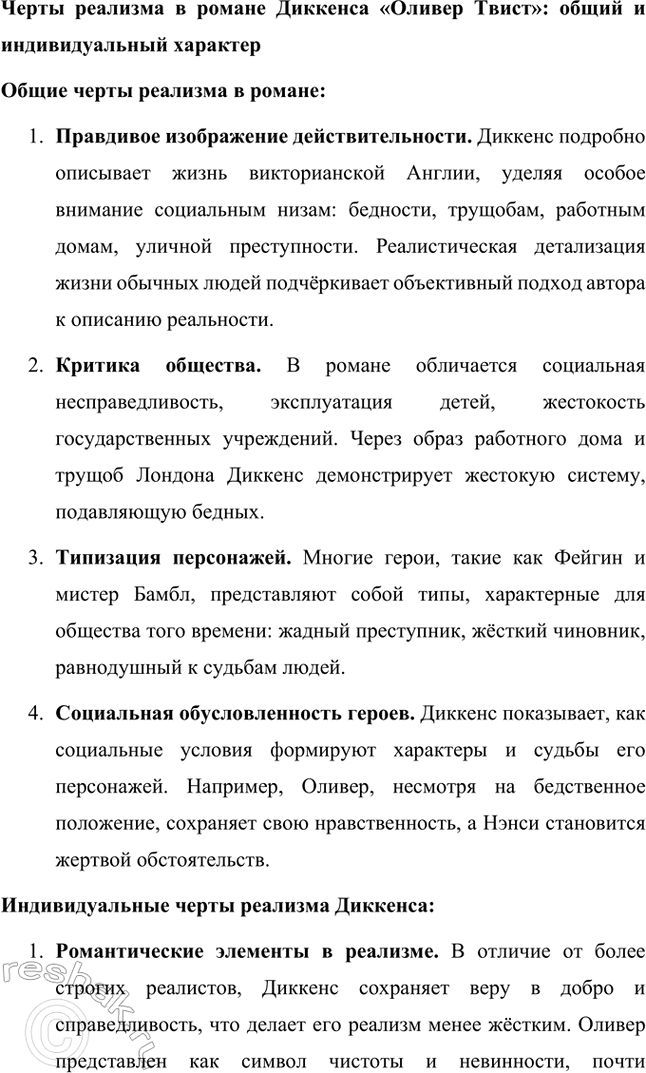 Решение задачи: Вопросы и задания. Стр. 48 1. Расскажите об особенностях реализма как художественного направления. Реализм как литературное направление зародился в середине XIX века и стал одним из ведущих подходов к изображению действительности.