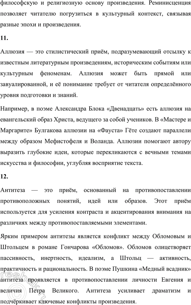 Решение задачи: Основные теоретические понятия. Стр. 68 Тип, типическое, физиологический очерк, роман воспитания, роман в романс (композиционный прием), герой-романтик, герой-практик, герой-мечтатель, герой-деятель, реминисценция, аллюзия, антитеза, идиллический хронотоп (соединение времени и пространства), художественная деталь, фламандский стиль, символический подтекст, утопические мотивы, система образов.