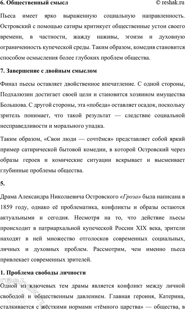 Решение задачи: Вопросы и задания. Стр. 93-94 1. Какое влияние оказали на молодого А. Н. Островского жизнь в Замоскворечье, служба в суде, общение с родной природой?