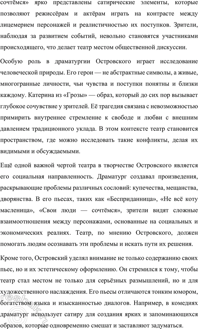 Решение задачи: Примерные темы сочинений. Стр. 94-95 1. Причины гибели Катерины в драме А. Н. Островского «Гроза». Следует проанализировать комплекс причин, которые привели к гибели героини, подчеркнув, что, несмотря на весомые внешние причины: