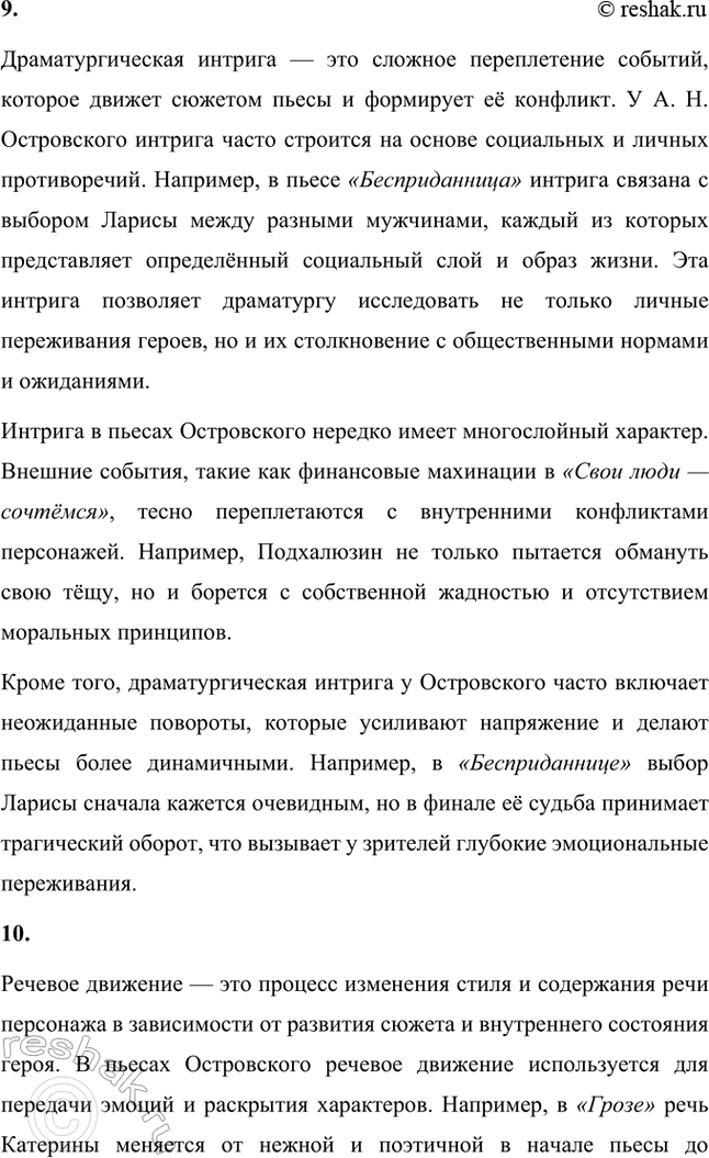 Решение задачи: Основные теоретические понятия. Стр. 93 Народная комедия, народная драма, общественная комедия, историческая хроника, речевой образ, амплуа, персонаж, внесценические персонажи, драматургическая интрига, речевое движение, драматургический конфликт, комическое, «натуральная школа», славянофильство, гоголевское направление.