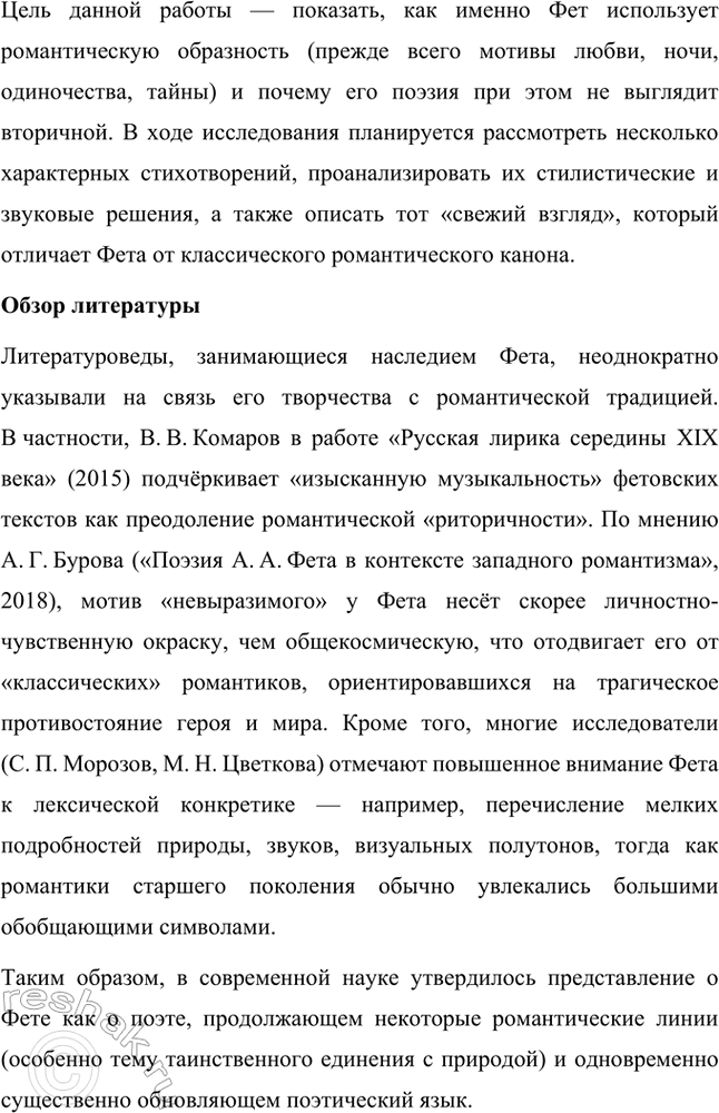 Решение задачи: Примерные темы сочинений. Стр. 17 1. В чём проявилось новаторство Л. Л. Фета в жанрах элегии и романса? Желательно раскрыть в предложенной теме «мелодический» принцип выразительности лирики Л.