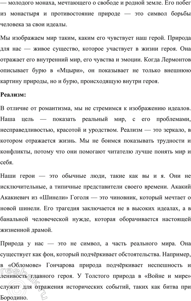 Решение задачи: Вопросы и задания. Стр. 52 1. Как развивался русский реализм в XIX веке? Чьи произведения подготовили почву для формирования и становления русского реализма?