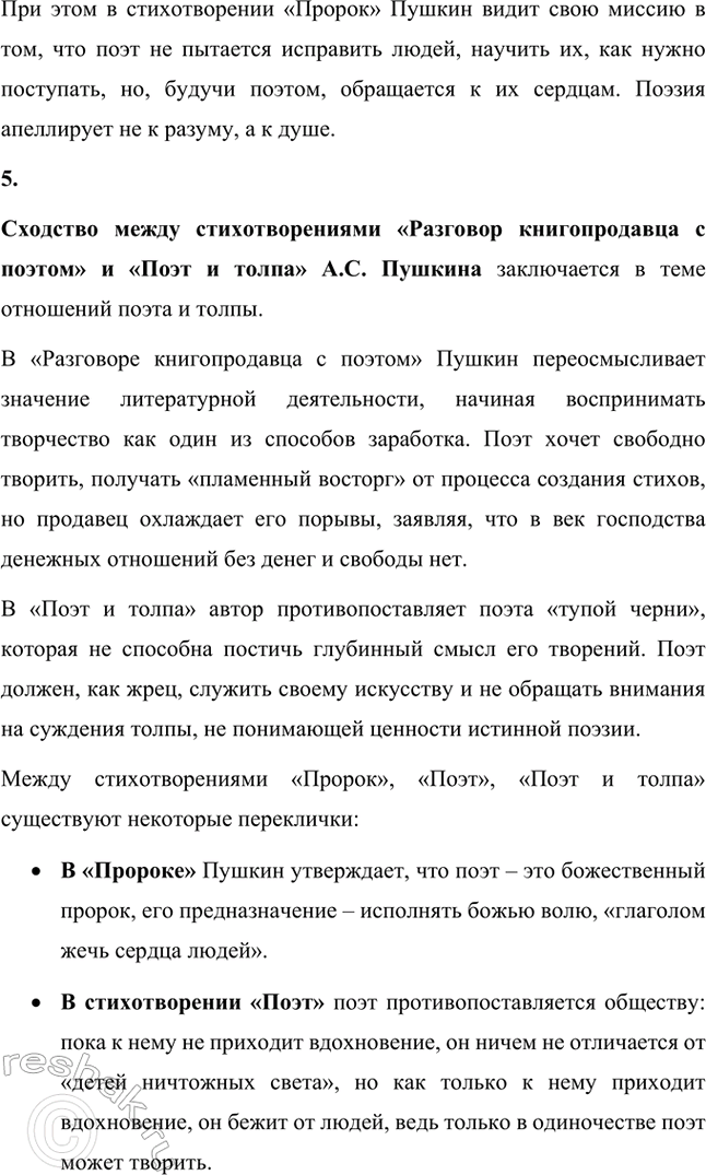 Решение задачи: Вопросы и задания. Стр. 101-102 1. Расскажите о свидании А. С. Пушкина с Николаем I в Москве. В чём состояло соглашение поэта с царём?