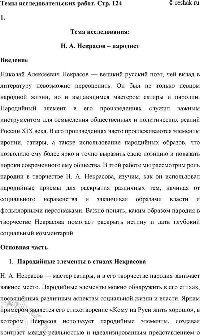 Решение задачи: Примерные темы сочинений. Стр. 124 1. В чём специфика авторской трактовки темы любви в стихотворении «Мы с тобой бестолковые люди...»? Н.