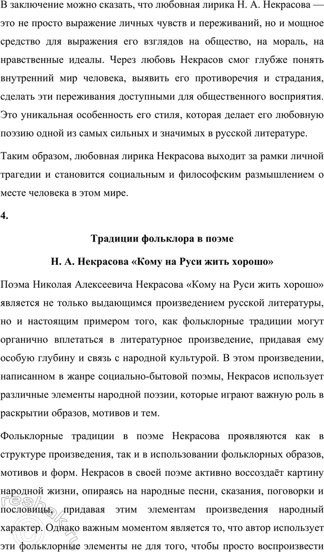 Решение задачи: Темы рефератов. Стр. 124-125 1. Образ Петербурга в поэзии Н. А. Некрасова Петербург в поэзии Н. А. Некрасова — это не просто город, это отражение всей русской действительности с её противоречиями, социальными проблемами и мучительными поисками справедливости.