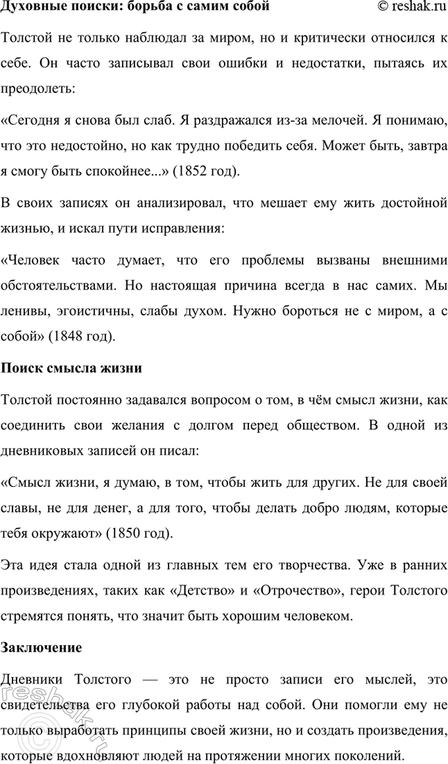 Решение задачи: Вопросы и задания. Стр. 174-175 1. Какие внешние обстоятельства оказали влияние на формирование личности Л. Н. Толстого? Расскажите о том периоде его жизни, который предшествовал созданию первого законченного произведения — повести «Детство».