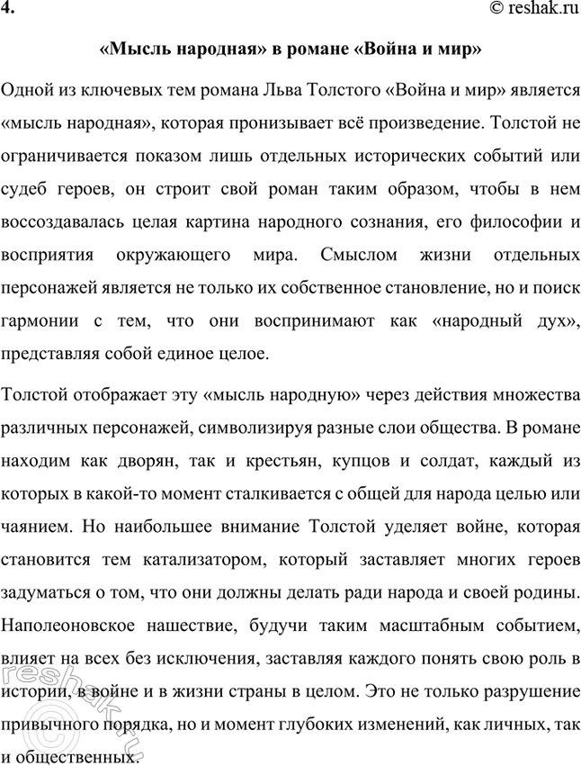 Решение задачи: Примерные темы сочинений. Стр. 176 1. Проблема народного героизма в романе Л. II. Толстого «Война и мир». В сочинении следует раскрыть специфику народного героизма, который, по мысли писателя, стал нравственным эталоном поведения человека на войне благодаря от-сутствию тщеславия у различных представителей народа, участвующих в военных событиях, стремлению изгнать врага, духовному целомудрию, определённому в рассказе «Севастополь в декабре...» как «стыдливость перед собственным достоинством».