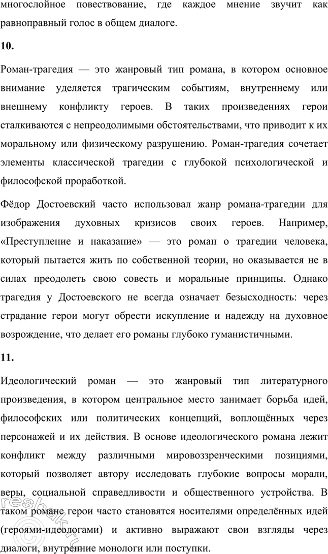 Решение задачи: Основные теоретические понятия. Стр. 204 Реализм, «натуральная школа», эпистолярная жанровая форма, герой-идеолог, «скитальцы», фантастика, психологизм, диалогичность, полифонизм, роман-трагедия, идеологический роман, символ, почвенничество, «подпольный человек», «маленький человек».