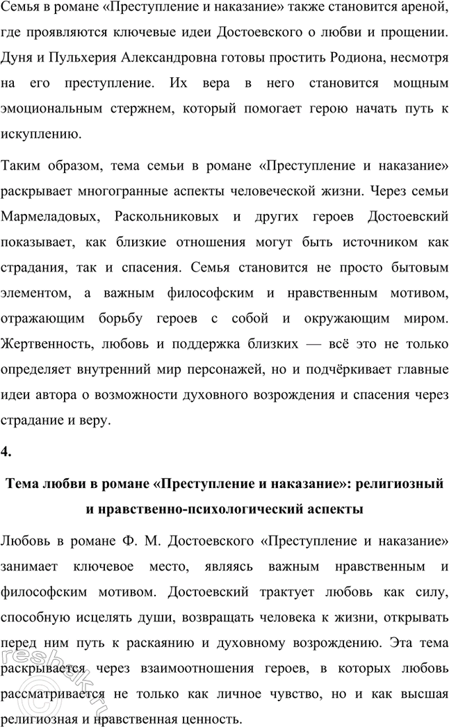 Решение задачи: Творческие задания. Стр. 206 1. Подготовьте сообщение на тему «„Сонечка, вечная Сонечка, покуда мир стоит!": проблема жертвенного поведения в романе „Преступление и наказание"».