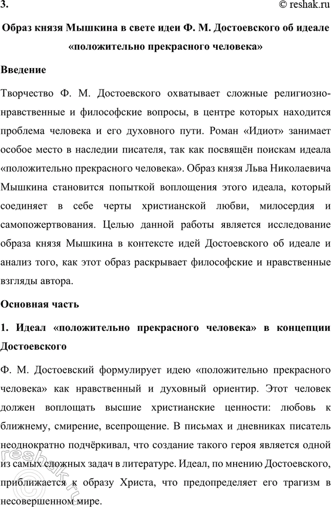 Решение задачи: Темы исследовательских работ. Стр. 209-210 1. Эволюция героев Ф. М. Достоевского от «маленького человека» к человеку «подпольному». Введение Фёдор Михайлович Достоевский занимает уникальное место в русской литературе благодаря способности раскрывать глубины человеческой души и анализировать противоречия личности.