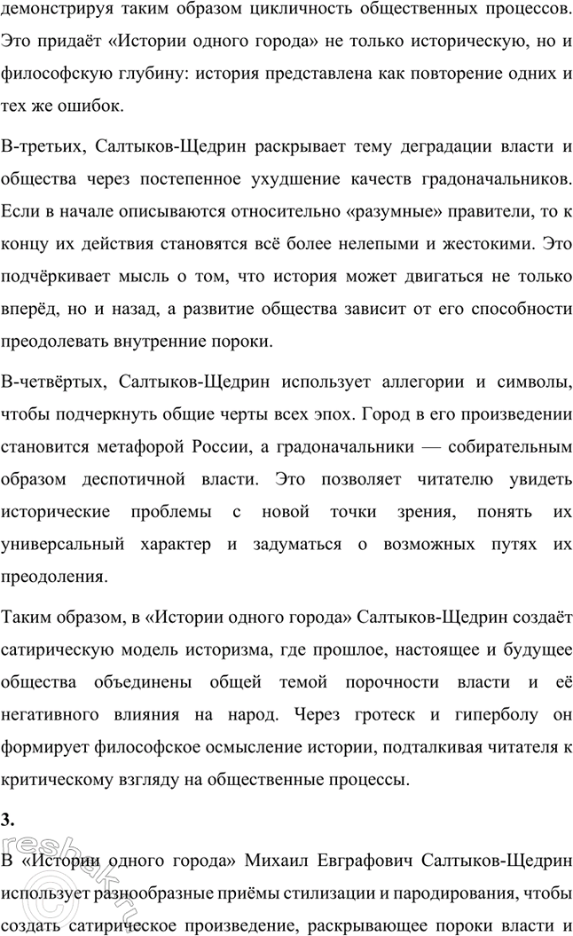 Решение задачи: Основные теоретические понятия. Стр. 225 Реалистическая сатира, историзм, цикл, фантастика, гротеск, библейские мотивы, фольклорные традиции. 1. Реалистическая сатира — это литературный приём, который объединяет реалистическое изображение действительности с сатирическим осмеянием человеческих пороков и общественных недостатков.