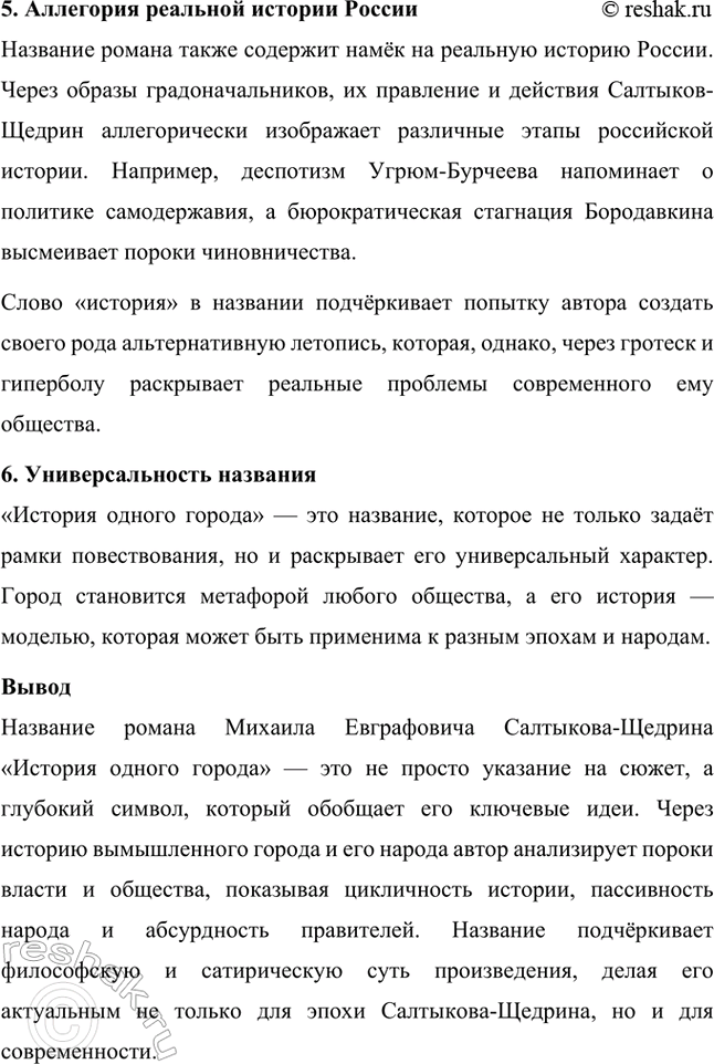 Решение задачи: Творческие задания. Стр. 225-226 1. Образы градоначальников в "Истории одного города" (типологическая карга). Составьте карту соответствия образов градоначальников в «Описи градоначальникам...» и в других главах романа.