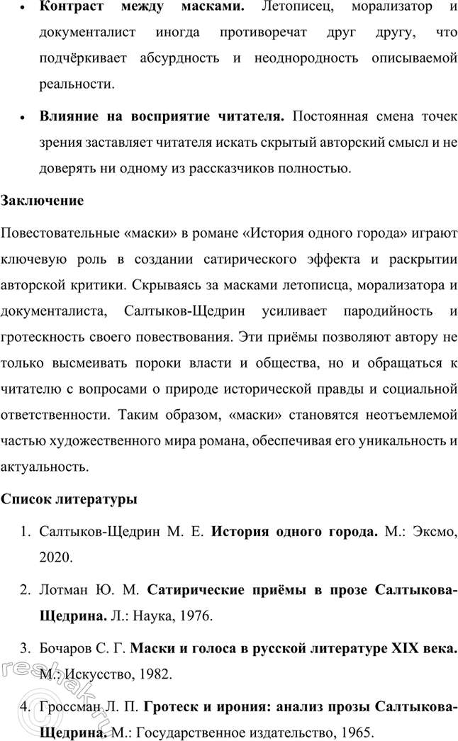 Решение задачи: Темы исследовательских работ. Стр. 227 1. Исследовательская работа на тему: «Приёмы стилизации и пародии в «Истории одного города» М. Е. Салтыкова-Щедрина» Введение Роман Михаила Евграфовича Салтыкова-Щедрина «История одного города» — это уникальное произведение русской литературы XIX века, которое сочетает сатиру, гротеск, стилизацию и пародию.