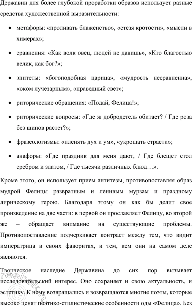 Решение задачи: Творческие задания. Стр. 23-24 1. Подготовьте развернутое сообщение об оде «Фелица». С этой целью сначала кратко обрисуйте состояние жанра оды в русской поэзии до Г.