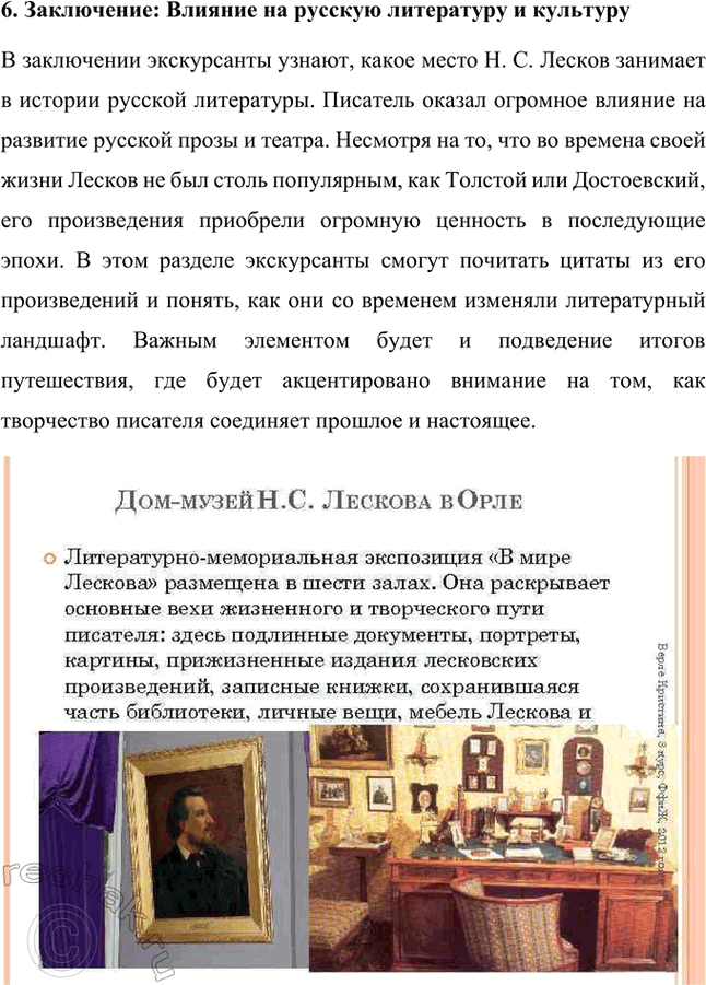 Решение задачи: Проекты. Стр. 243 1. Виртуальная экскурсия по дому-музею Н. С. Лескова (г. Орёл) Данная экскурсия позволит глубже понять не только биографию писателя, но и атмосферу его времени.