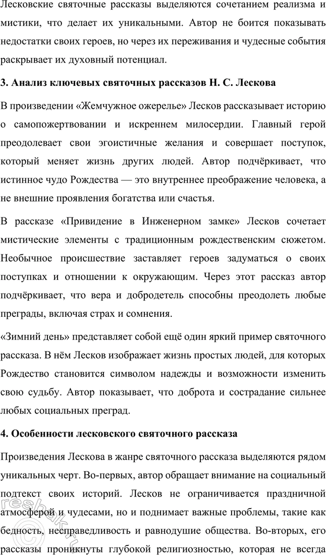 Решение задачи: Темы исследовательских работ. Стр. 244 1. Исследовательская работа: «Духовенство в лесковских произведениях» Введение Николай Семёнович Лесков — выдающийся русский писатель, чьи произведения погружают читателя в глубины духовных поисков, моральных раздумий и нравственных исканий.