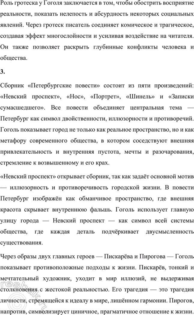 Решение задачи: Основные теоретические понятия. Стр. 264 Романтизм, реализм, фантастика, гротеск, цикл повестей, сатира, комическое. 1. Романтизм – это литературное и художественное направление, возникшее в конце XVIII века в противовес рационализму эпохи Просвещения и строгим канонам классицизма.