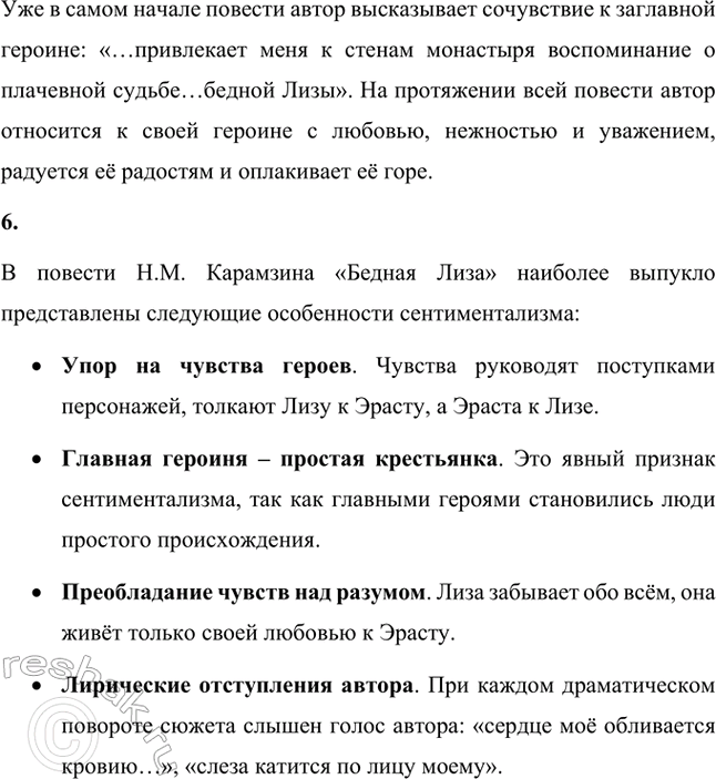 Решение задачи: Вопросы и задания. Стр. 28 1. Дайте определение понятию сентиментализм и расскажите об основных чертах этого литературного направления. Сентиментализм (от французского sentiment – чувство) – направление в литературе и искусстве второй половины XVIII века, отличавшееся повышенным интересом к человеческим чувствам и обостренно эмоциональным отношением к окружающему миру.