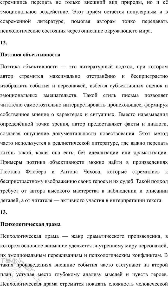 Решение задачи: Основные теоретические понятия. Стр. 295 Анекдот, «безыдейный» юмор, юмористика, бсссобытийносгь, герой-двойник, импрессионизм, комедия, комический диалог, комический эффект, «маленький человек», «пейзаж настроения», поэтика объективности, психологическая драма, психологический подтекст, стилистический штамп, «футлярное» сознание.