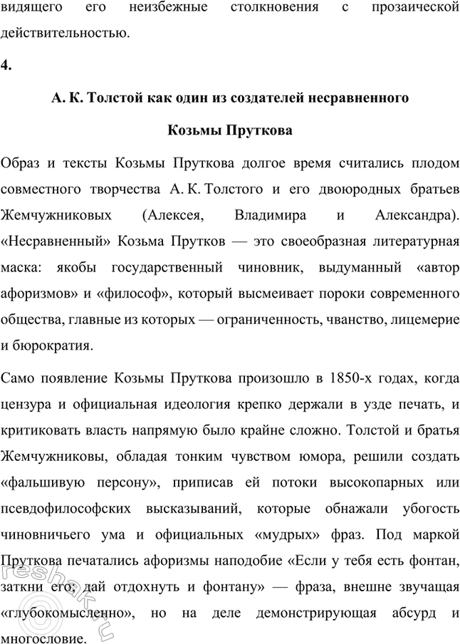 Решение задачи: Примерные темы сочинений. Стр. 31-32 1. Человеческая самобытность Л. К. Толстого и своеобразие его идеологической и эстетической позиции. Чтобы раскрыть тему полностью, необходимо рассмотреть общественные взгляды А.