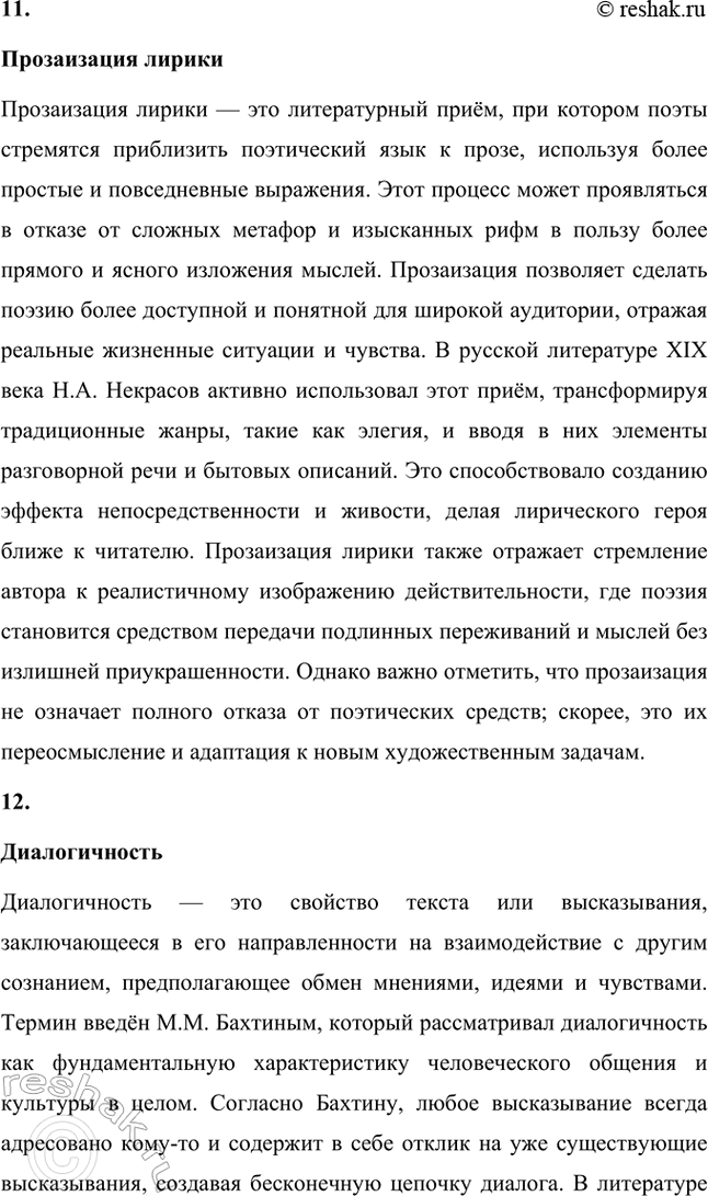 Решение задачи: Основные теоретические понятия. Стр. 316 Поэтический миф, антитезы: хаос и космос, гармония, философская лирика, философская ода, одический стиль, фрагмент, «денисьевский» цикл, импровизация, прозаизация лирики, диалогичность.