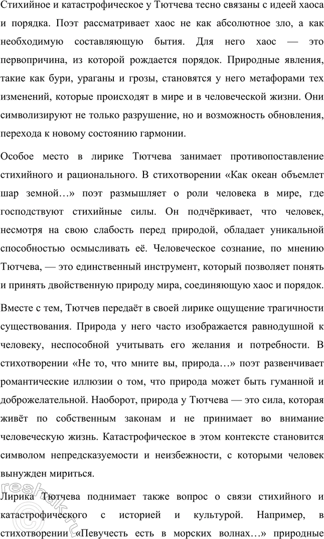 Решение задачи: Творческие задания. Стр. 316-317 1. Какие чувства возникают у вас при чтении стихотворений Ф. И. Тютчева? На- пишите сочинение-эссе. Какие чувства возникают у меня при чтении стихотворений Ф.