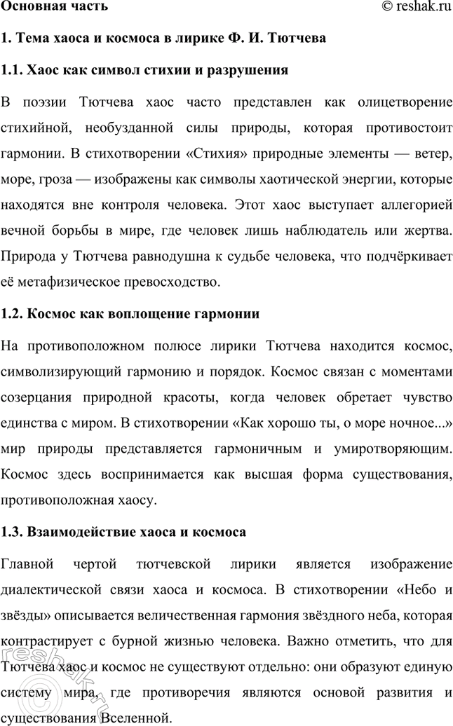 Решение задачи: Примерные темы сочинений. Стр. 317 1. В сочинении желательно передать личные переживания, вызванные чтением стихотворений Тютчева: в чём вы видите красоту, возвышенность тютчевской лирики, в чём, по вашему мнению, заключается сё глубина — в борьбе ли стихий, в катастрофичности бытия или в гармонии, в чём состоит трагизм бытия и существования человека?