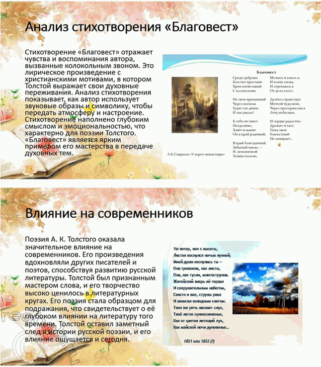 Решение задачи: Проекты. Стр. 32 1. Прочитайте книгу А. В. Фёдорова «Поэзия А. К. Толстого» (М., 2014). Организуйте её презентацию. Продумайте свои суждения о сильных и слабых сторонах этого сочинения и выскажите своё мнение.