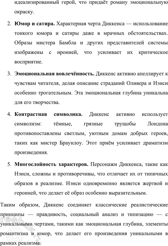 Решение задачи: Вопросы и задания. Стр. 48 1. Расскажите об особенностях реализма как художественного направления. Реализм как литературное направление зародился в середине XIX века и стал одним из ведущих подходов к изображению действительности.