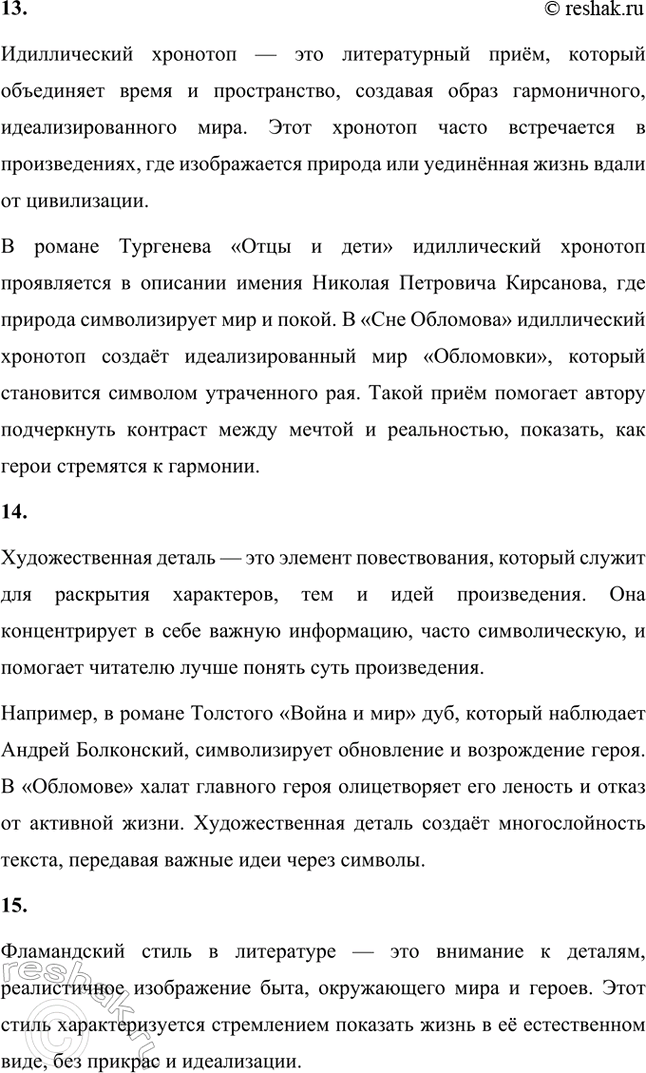 Решение задачи: Основные теоретические понятия. Стр. 68 Тип, типическое, физиологический очерк, роман воспитания, роман в романс (композиционный прием), герой-романтик, герой-практик, герой-мечтатель, герой-деятель, реминисценция, аллюзия, антитеза, идиллический хронотоп (соединение времени и пространства), художественная деталь, фламандский стиль, символический подтекст, утопические мотивы, система образов.