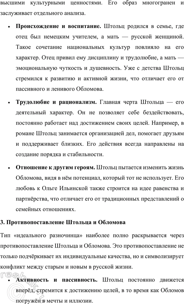 Решение задачи: Темы исследовательских работ. 70 1. Образ Штольца в романе И. А. Гончарова «Обломов» и традиция изображения «русского немца» в отечественной литературе Введение Образ Андрея Штольца в романе Ивана Александровича Гончарова «Обломов» занимает особое место не только в творчестве автора, но и в русской литературной традиции XIX века.