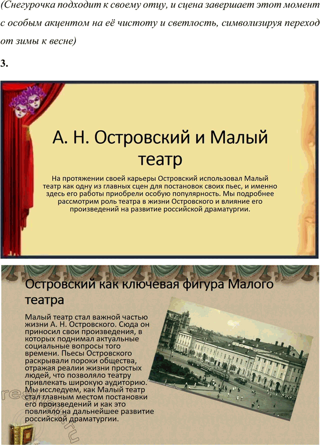 Решение задачи: Творческие задания. Стр. 94 1. Подготовьте круглый стол на тему «Проблема отцов и детей в драме A. Н. Островского» „Гроза". Вопрос о проблеме отцов и детей в драме А.