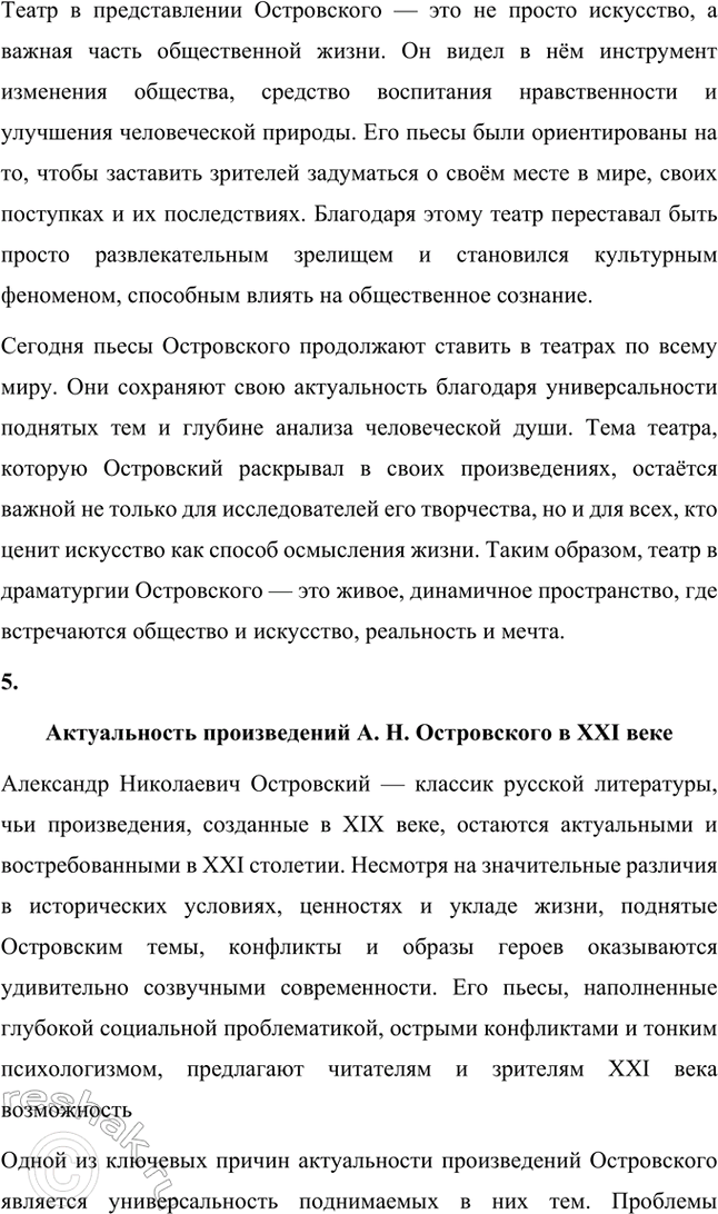 Решение задачи: Примерные темы сочинений. Стр. 94-95 1. Причины гибели Катерины в драме А. Н. Островского «Гроза». Следует проанализировать комплекс причин, которые привели к гибели героини, подчеркнув, что, несмотря на весомые внешние причины:
