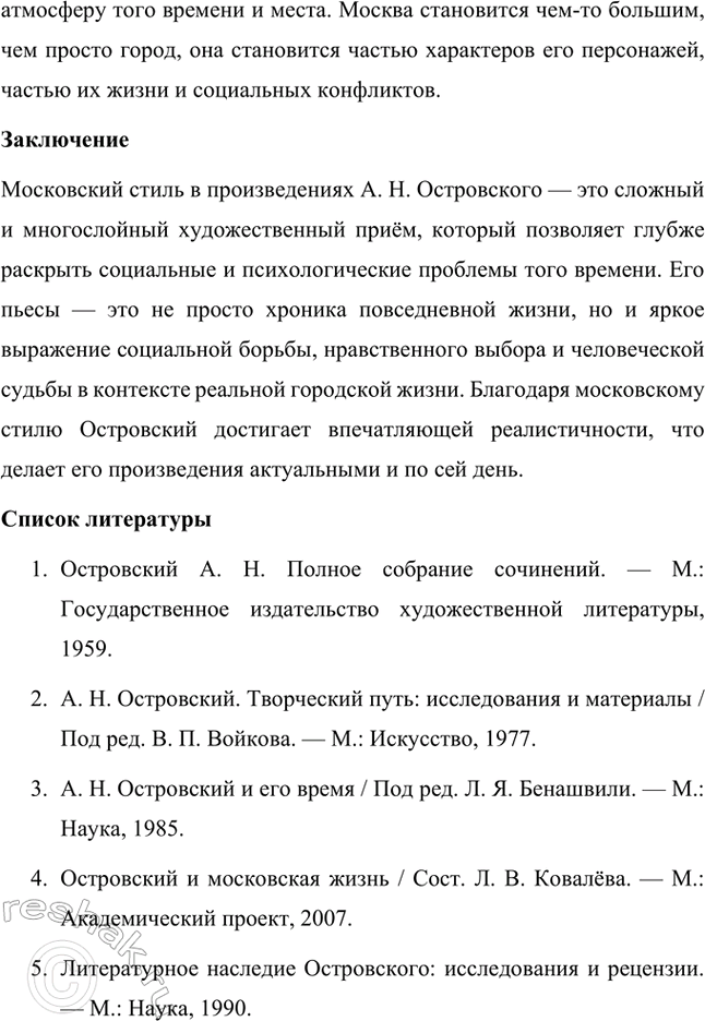 Решение задачи: Темы исследовательских работ. Стр. 95 1. От А. Н. Островского к А. П. Чехову: проблема формирования жанра психологической драмы Введение Формирование жанра психологической драмы в русской литературе связано с творчеством выдающихся драматургов XIX века.