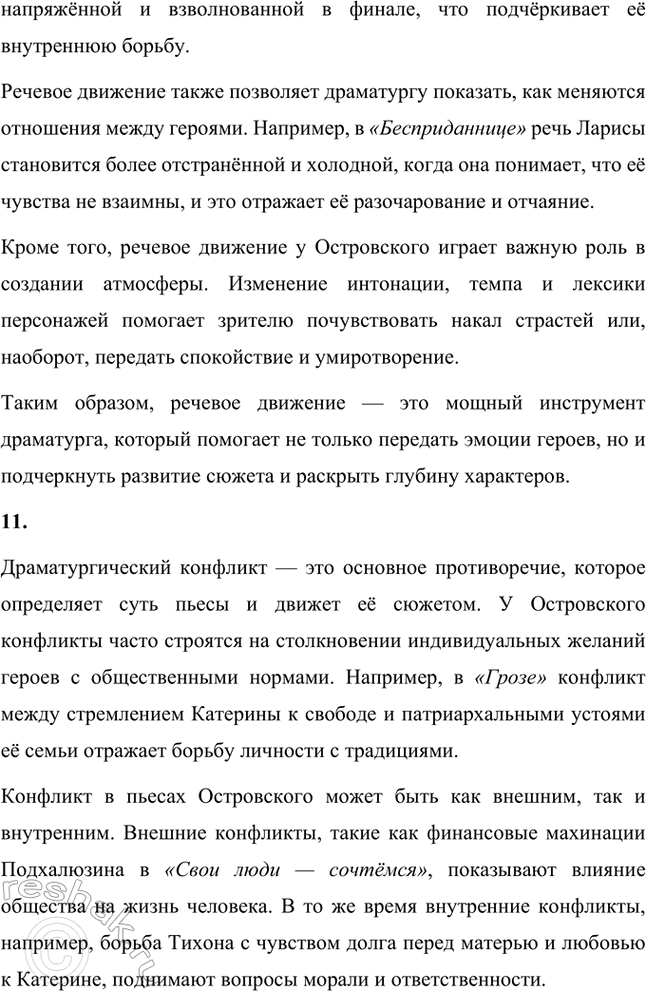 Решение задачи: Основные теоретические понятия. Стр. 93 Народная комедия, народная драма, общественная комедия, историческая хроника, речевой образ, амплуа, персонаж, внесценические персонажи, драматургическая интрига, речевое движение, драматургический конфликт, комическое, «натуральная школа», славянофильство, гоголевское направление.
