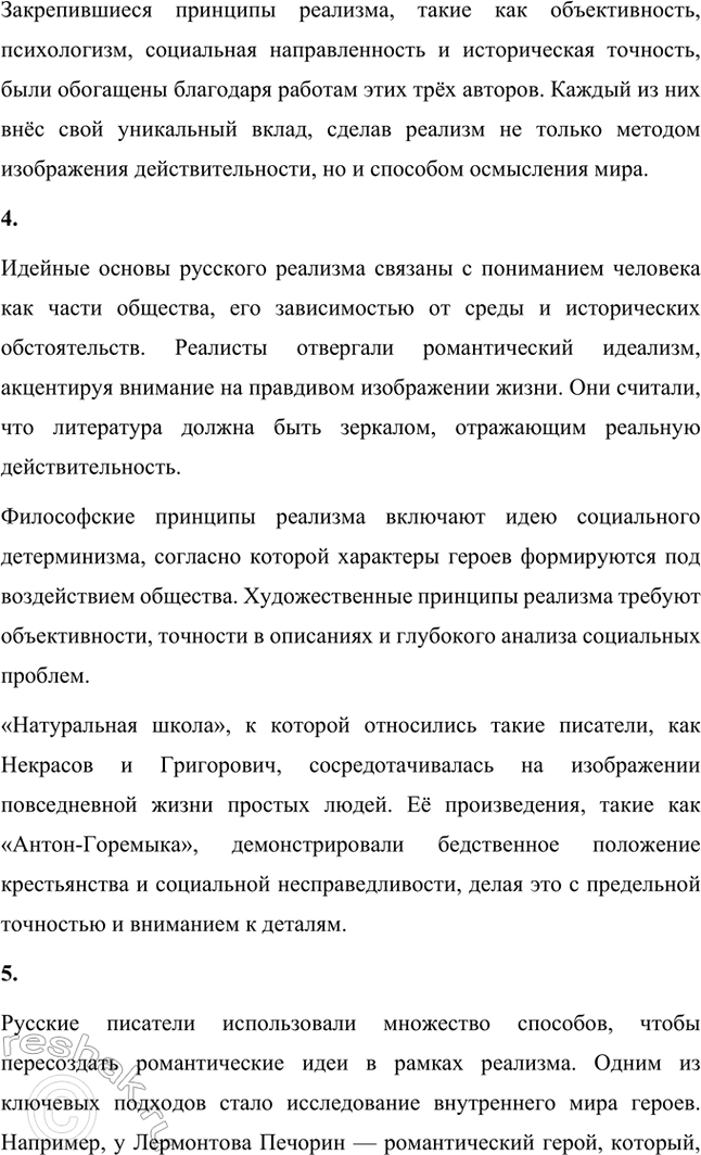 Решение задачи: Вопросы и задания. Стр. 52 1. Как развивался русский реализм в XIX веке? Чьи произведения подготовили почву для формирования и становления русского реализма?