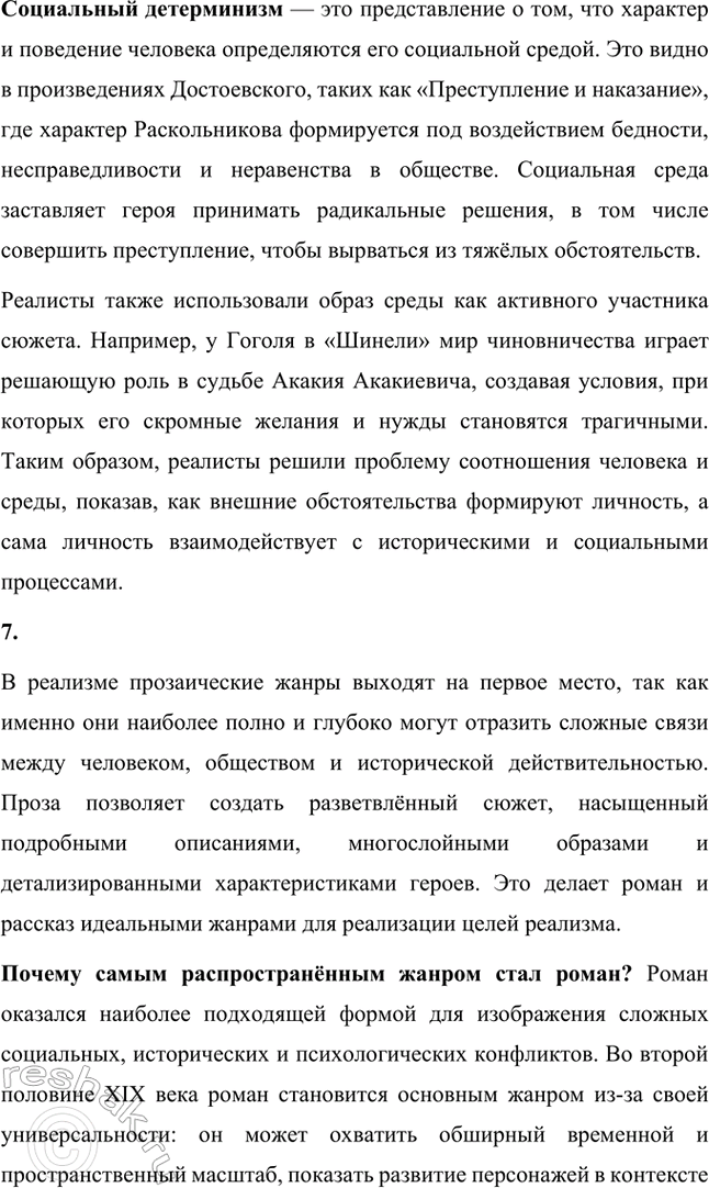 Решение задачи: Вопросы и задания. Стр. 52 1. Как развивался русский реализм в XIX веке? Чьи произведения подготовили почву для формирования и становления русского реализма?