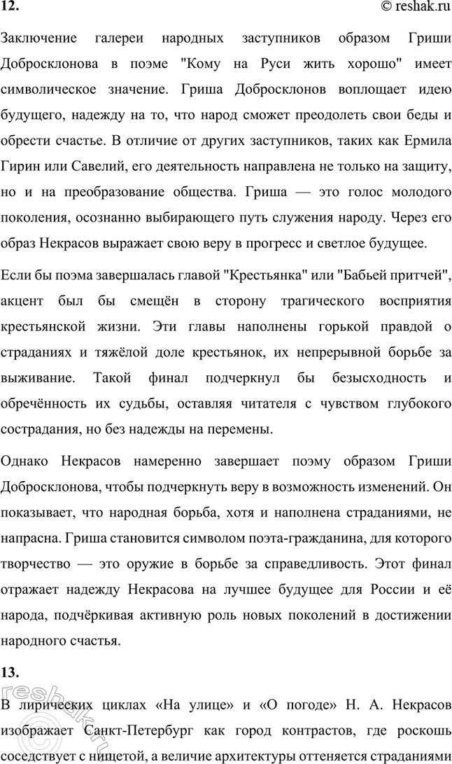 Решение задачи: Вопросы и задания. Стр. 122-123 1. Как своей литературной деятельностью молодой Н. А. Некрасов способствовал становлению и утверждению принципов «натуральной школы»?