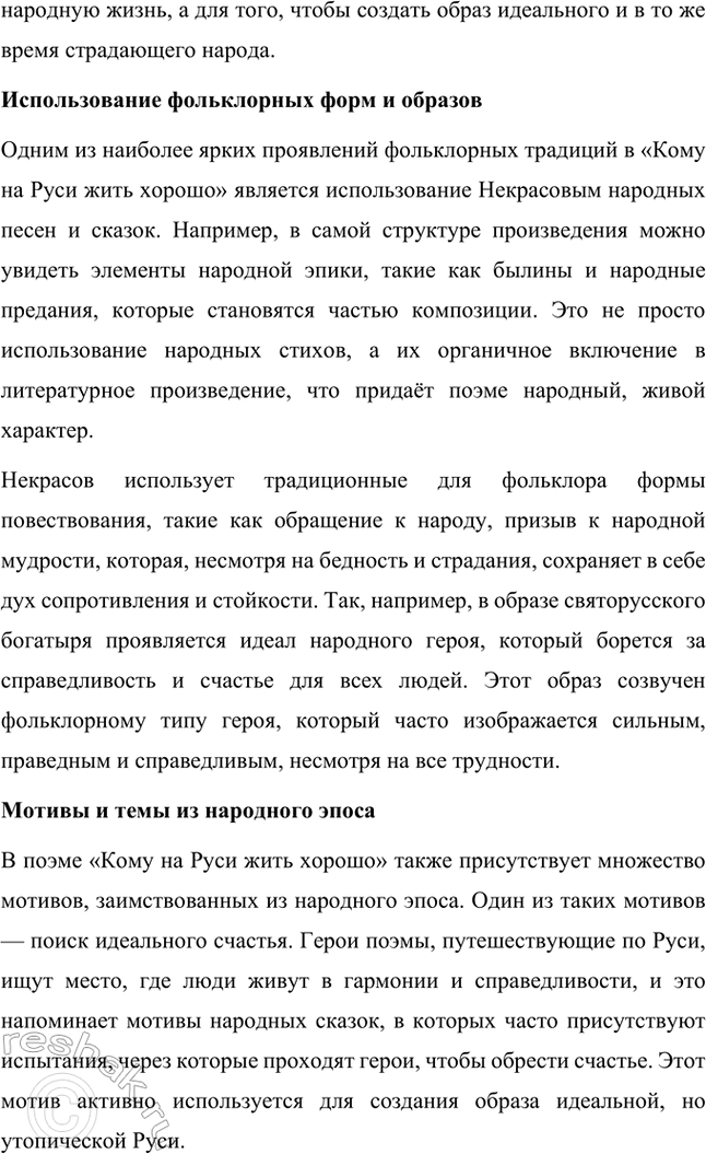 Решение задачи: Темы рефератов. Стр. 124-125 1. Образ Петербурга в поэзии Н. А. Некрасова Петербург в поэзии Н. А. Некрасова — это не просто город, это отражение всей русской действительности с её противоречиями, социальными проблемами и мучительными поисками справедливости.