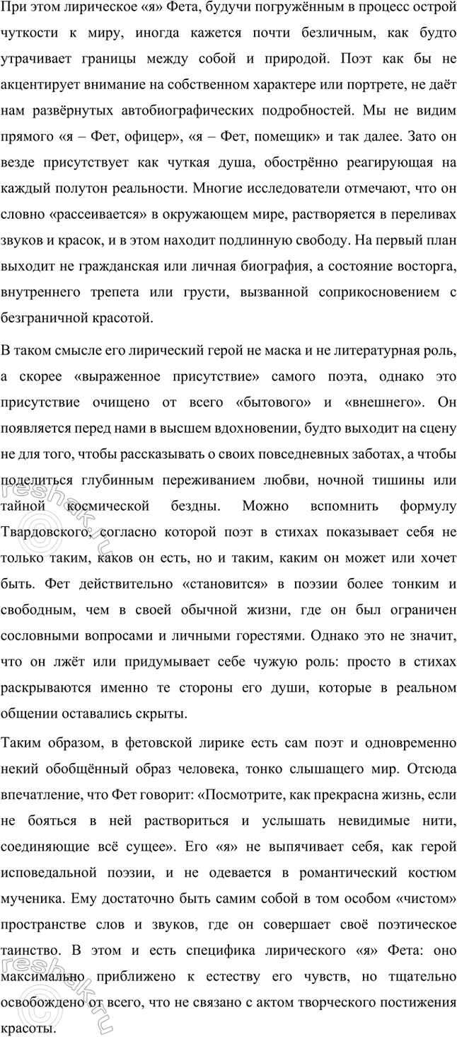 Решение задачи: Творческие задания. Стр. 16-17 1. Проанализируйте одно из стихотворений А. А. Фета (на выбор), например «Этоутро, радость эта...». Объясните, почему для поэта важны безглагольность и непрерываемый синтаксический период.