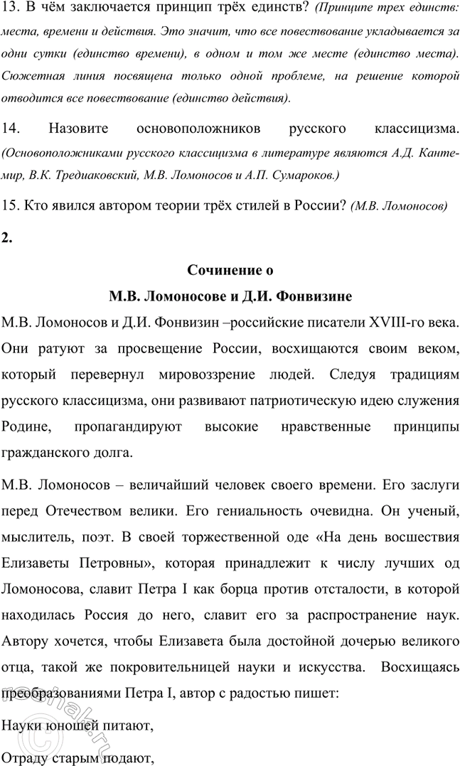 Решение задачи: Вопросы и задания 1. В чём состоят заслуги классицистов и просветителей перед русской литературой? Заслуги классицистов и просветителей перед русской литературой включают: