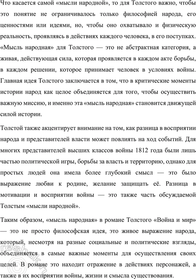 Решение задачи: Примерные темы сочинений. Стр. 176 1. Проблема народного героизма в романе Л. II. Толстого «Война и мир». В сочинении следует раскрыть специфику народного героизма, который, по мысли писателя, стал нравственным эталоном поведения человека на войне благодаря от-сутствию тщеславия у различных представителей народа, участвующих в военных событиях, стремлению изгнать врага, духовному целомудрию, определённому в рассказе «Севастополь в декабре...» как «стыдливость перед собственным достоинством».