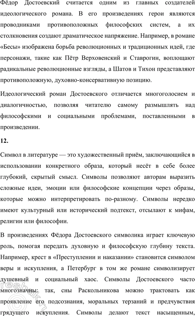 Решение задачи: Основные теоретические понятия. Стр. 204 Реализм, «натуральная школа», эпистолярная жанровая форма, герой-идеолог, «скитальцы», фантастика, психологизм, диалогичность, полифонизм, роман-трагедия, идеологический роман, символ, почвенничество, «подпольный человек», «маленький человек».