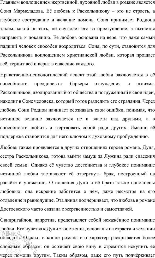 Решение задачи: Творческие задания. Стр. 206 1. Подготовьте сообщение на тему «„Сонечка, вечная Сонечка, покуда мир стоит!": проблема жертвенного поведения в романе „Преступление и наказание"».