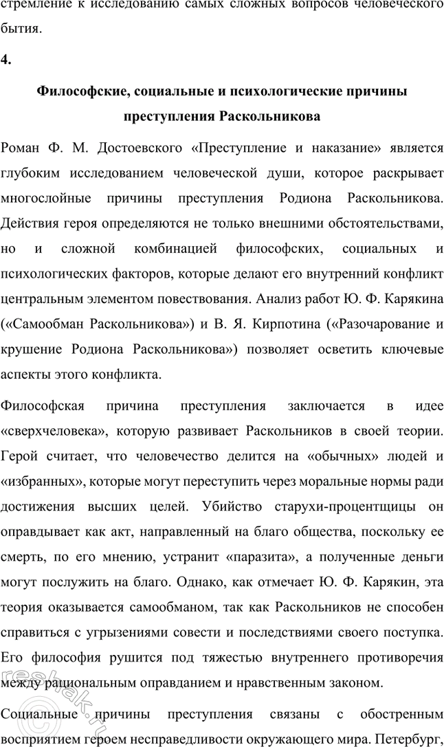 Решение задачи: Темы рефератов. Стр. 210 1. Трагедийный элемент в поэтике романов Ф. М. Достоевского Федор Михайлович Достоевский — автор, чье творчество занимает особое место в мировой литературе благодаря своей глубокой философской и психологической наполненности.