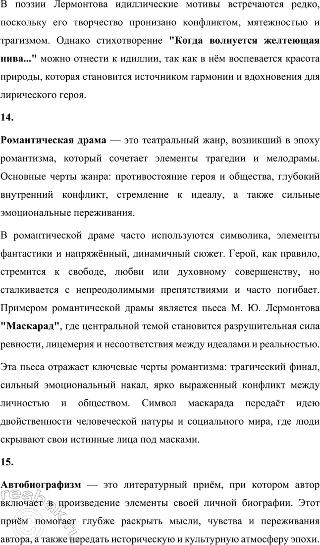 Решение задачи: Основные теоретические понятия. Стр. 218 Романтизм, реализм, романтическая лирика, романтическое двосмирие, лирический герой, лирический монолог, элегия, романс, послание, лирический рассказ, гражданская ода, баллада, идиллия, романтическая драма, автобиографизм, символика, романтическая поэма, бегство (романтического героя), отчуждение (романтического героя), романтический конфликт, цикл повестей, психологический роман, философский роман.