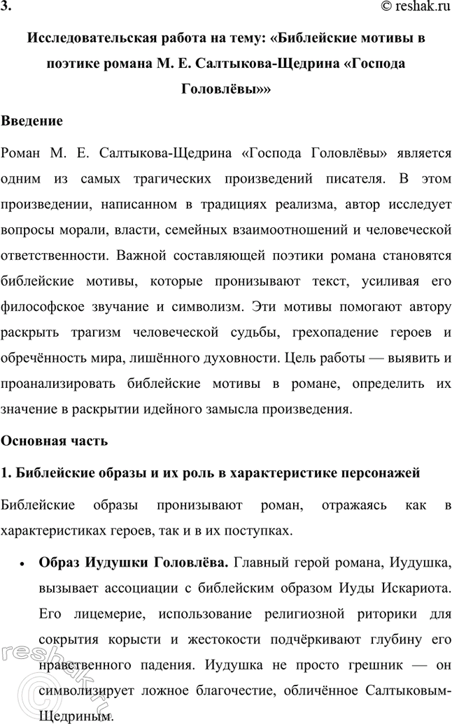 Решение задачи: Темы исследовательских работ. Стр. 227 1. Исследовательская работа на тему: «Приёмы стилизации и пародии в «Истории одного города» М. Е. Салтыкова-Щедрина» Введение Роман Михаила Евграфовича Салтыкова-Щедрина «История одного города» — это уникальное произведение русской литературы XIX века, которое сочетает сатиру, гротеск, стилизацию и пародию.